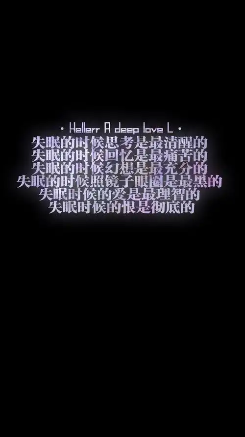 高清失眠壁纸,失眠者必备,一起来干掉失眠吧
