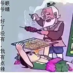 爷爷爷爷辣眼睛葫芦娃与爷爷辣眼睛图片辣眼睛爷爷表情包下载乐游网游戏下载
