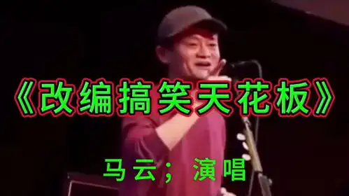 分享快乐,不要相信女人的嘴马云,演唱,搞笑天花板
