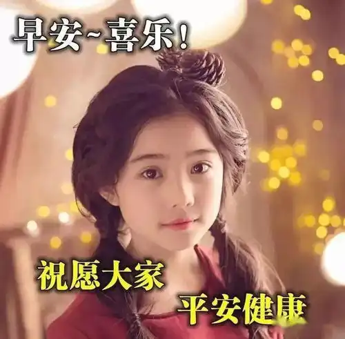 非常漂亮可爱的美女早安祝福表情图片带字温馨的早上好问候心语语录
