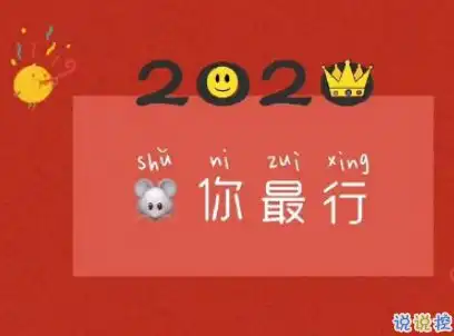2020跨年搞笑文案带图片2020爱你爱你
