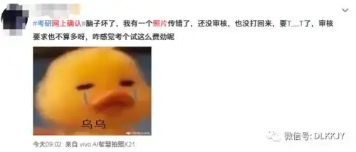 考研确认照片不过审的花式原因心酸又好笑
