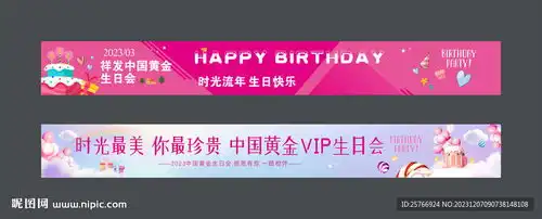 生日会横幅图片设计图
