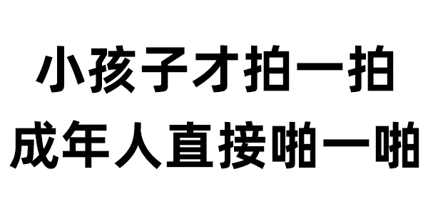 手机拍一拍表情包,实在想拍的话建议和我拍拖
