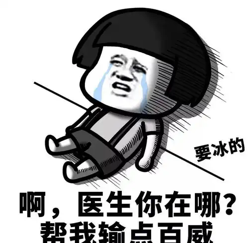 幽默笑话救醒后痛哭失声红包都拒收,肯定是得了不治之症
