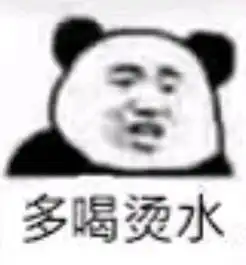 搞笑超逗的表情包,那你多喝热水早点休息啊
