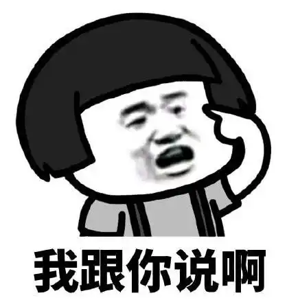 表情搞笑蘑菇头表情包没本事照顾自己,就呆在我身后吧腾讯网qq.com表情
