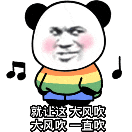 熊猫头表情包i事情变得有趣了

