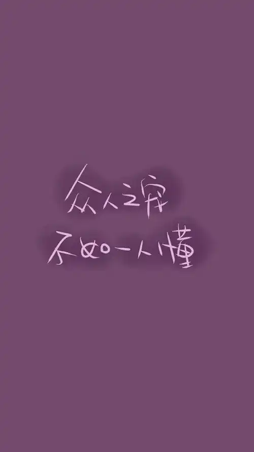文字壁纸能成熟点吗都一百多斤的人了
