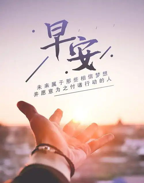 图片文字你好,早安不经历风雨怎么见彩虹,加油