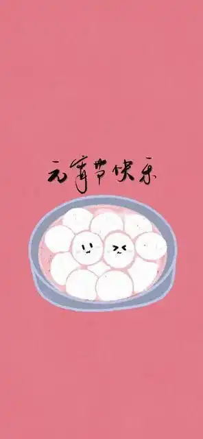 美图壁纸正月十五元宵节,祝你团团圆圆,元宵快乐
