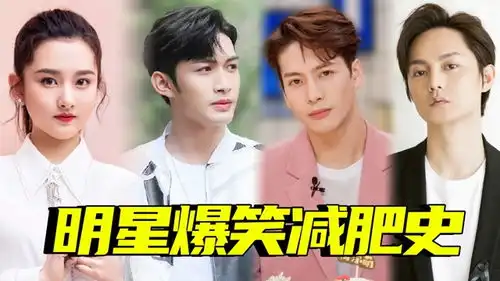 明星爆笑减肥史张彬彬减肥变增肥,王嘉尔疯狂断碳水
