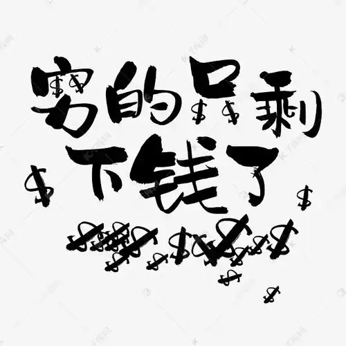 穷的只剩下钱了网络热词网络流行语艺术字设计图片千库网
