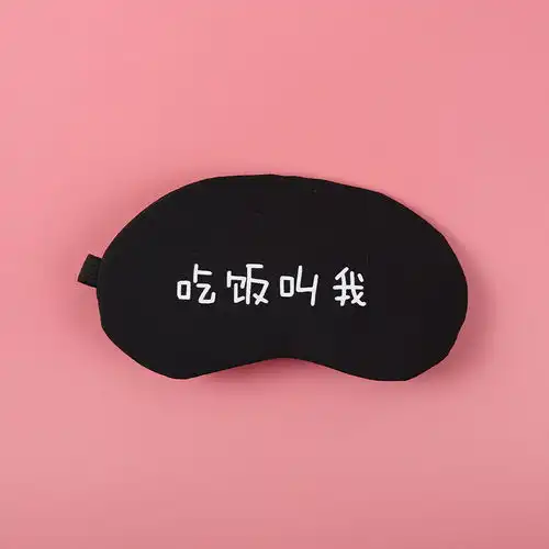 少女心可爱搞怪文字个性睡眠眼罩女男遮光透气棉冰袋冰敷热敷睡觉
