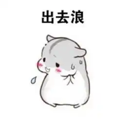 最新版可爱小仓鼠表情包女朋友版做我男朋友吧
