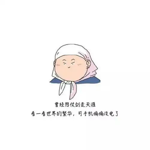 精辟到笑死人的毒鸡汤我不是见死不救,我喜欢在角落里看你倒霉
