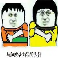 你在为难我胖虎表情包微信头像图片大全
