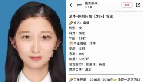 清华毕业生求职保姆,照片不是本人
