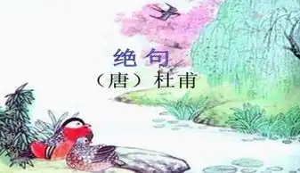 绝句杜甫迟日江山丽公开课课件下载
