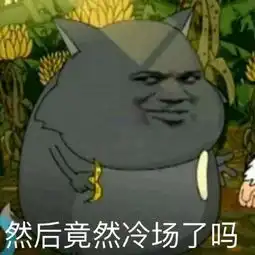 暖场表情包冷场了吗我穿保暖秋裤来暖场了
