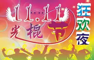 又是一年双十一,又来一个光棍节唉
