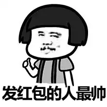 抢红包表情图片大全搞笑适合讨红包的表情包
