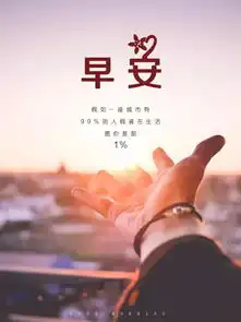 周末早安心语正能量语录周末早安正能量图片带字
