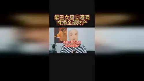 最丑女星立遗嘱裸捐全部财产