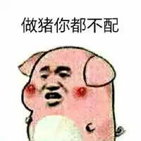 我不配表情包