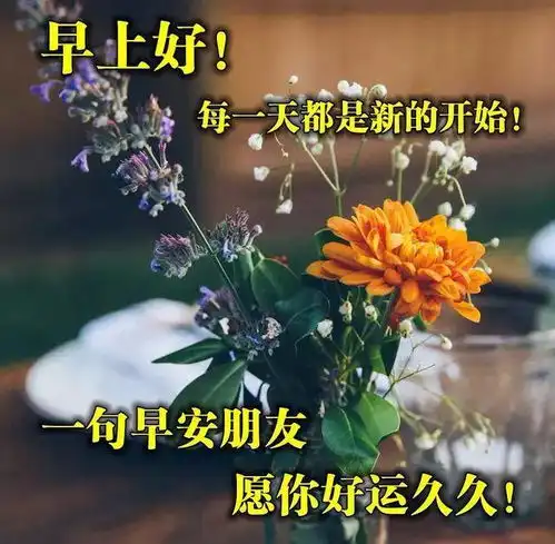 早晨安好人生短暂,珍惜珍重爱护身边的每一个人,早晨好
