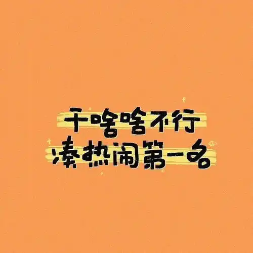 微信头像百里挑一
