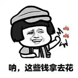 表情包这些钱拿去花,拿去随便花,花不完回来削你