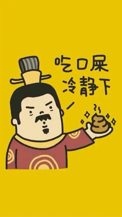 吃口翔,冷静下

