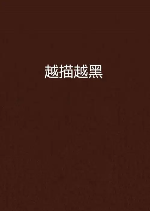 越描越黑
