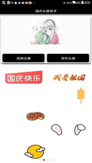 国庆2021头像助手app下载2021国庆头像助手最新版下载v1.0安卓版it猫扑网
