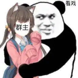 搂美女看戏专用表情图你喜欢搂哪一个你超坏的
