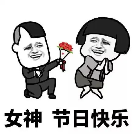妇女节表情包图片下载三八妇女节表情包动态图可爱搞笑极光下载站
