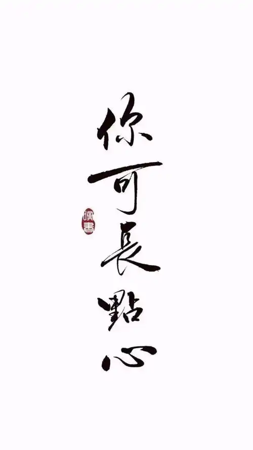 精选壁纸搞笑文字锁屏之你是全村人希望系列

