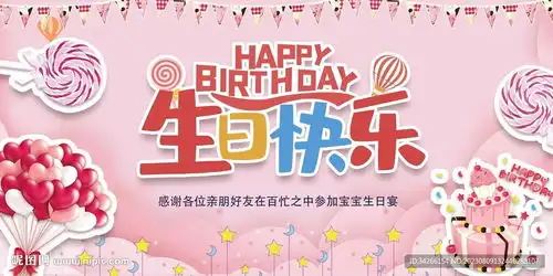 生日快乐宴会背景设计图
