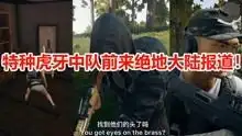 爆笑绝地吃鸡游戏高清正版视频在线观看
