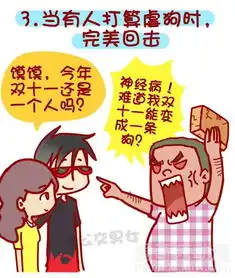 公交男女单身汪如何熬过光棍节爱奇艺漫画

