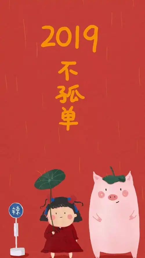 新年快乐过年就应该换点喜庆的壁纸啊
