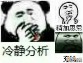 冷静分析稍加思索充钱表情包我他妈怎么这么菜表情包下载乐游网游戏下载
