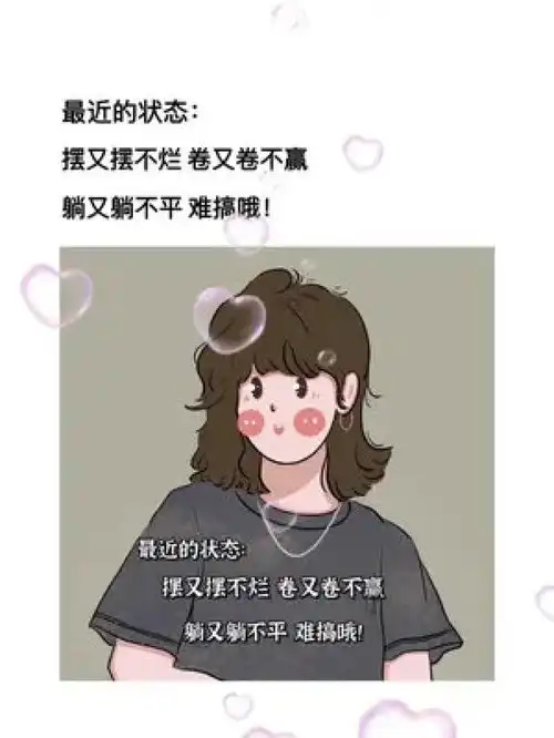 最近的状态摆又摆不烂卷又卷不赢躺又躺不平难搞哦皮一下很开心朋友圈文案
