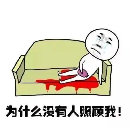 来大姨妈之后表情包
