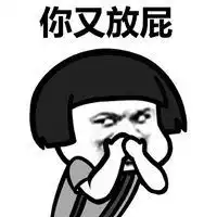 此话放屁处理表情包微信头像图片大全
