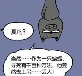 搞笑漫画蝙蝠有什么错,居然连上吊的资格都没有笑死了
