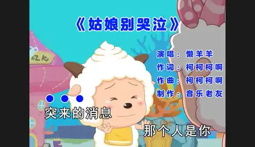 懒羊羊姑娘别哭泣懒羊羊翻唱姑娘别哭泣完整版
