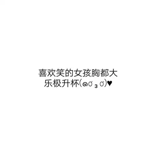 搞笑.可爱.文字.句子.心情.愿喜
