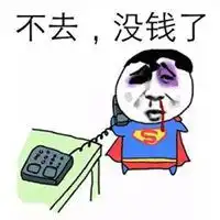 穷的没钱的图片带文字穷的没钱吃饭了搞笑图片
